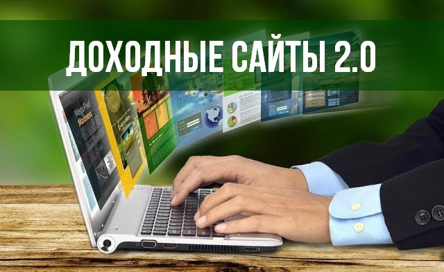 Доходные сайты 2.0_0.jpg